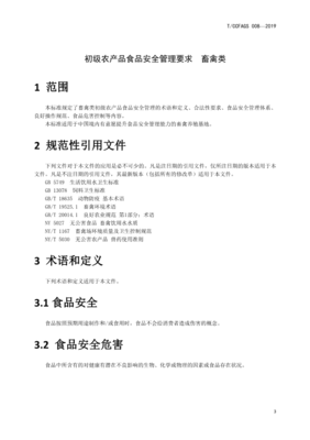 初级农产品食品安全管理要求（畜禽类） 构建从农场到餐桌的安全防线